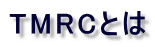 TMRC�Ƃ� 